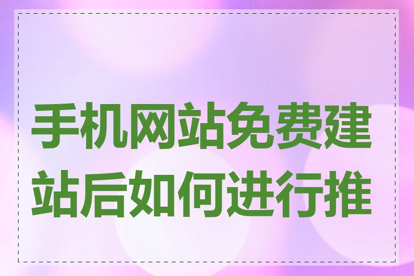 手机网站免费建站后如何进行推广