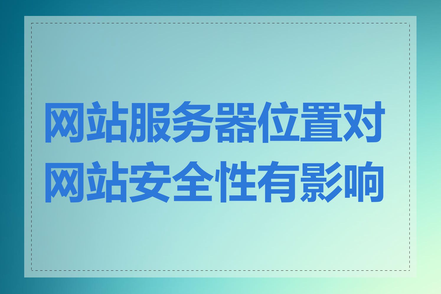 网站服务器位置对网站安全性有影响吗