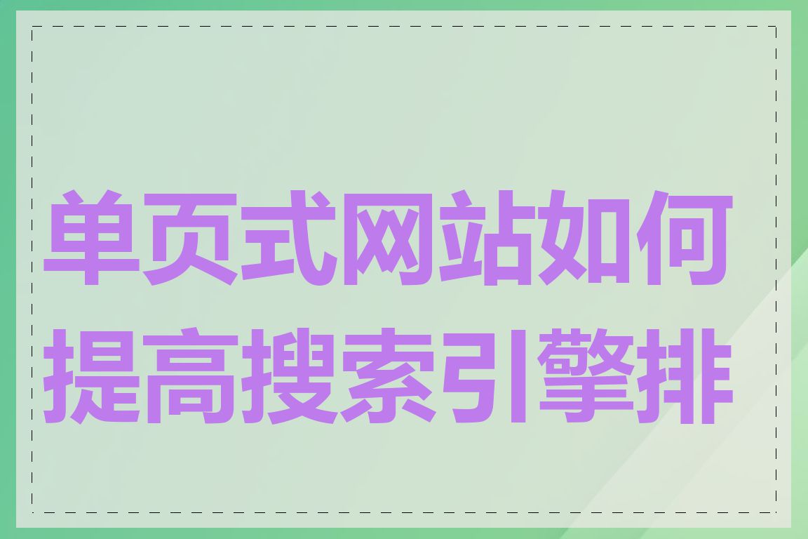 单页式网站如何提高搜索引擎排名