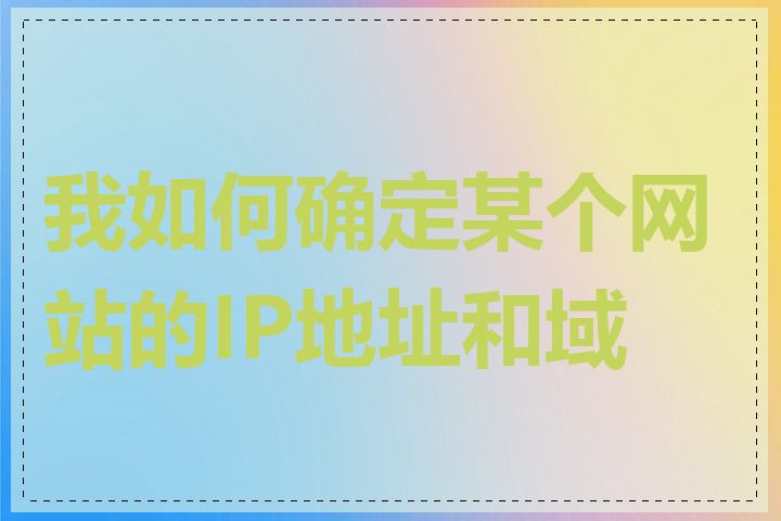 我如何确定某个网站的IP地址和域名