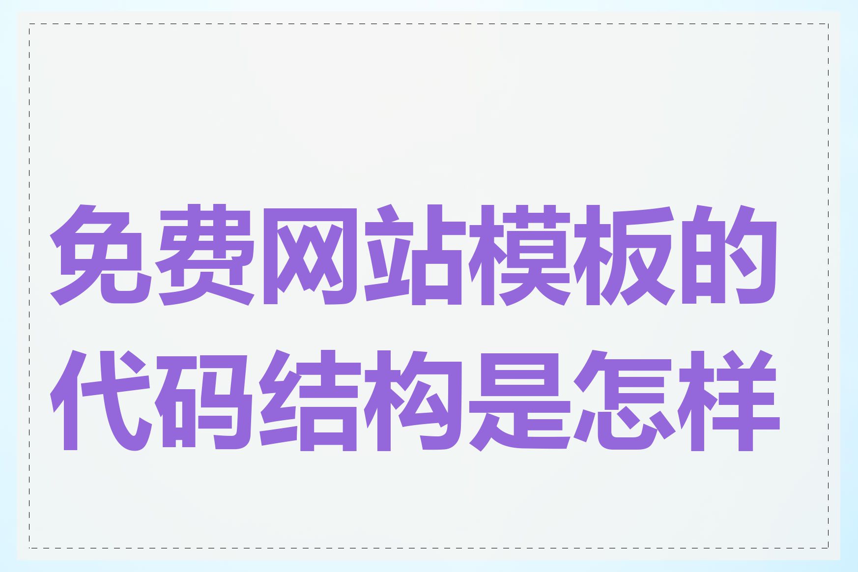 免费网站模板的代码结构是怎样的