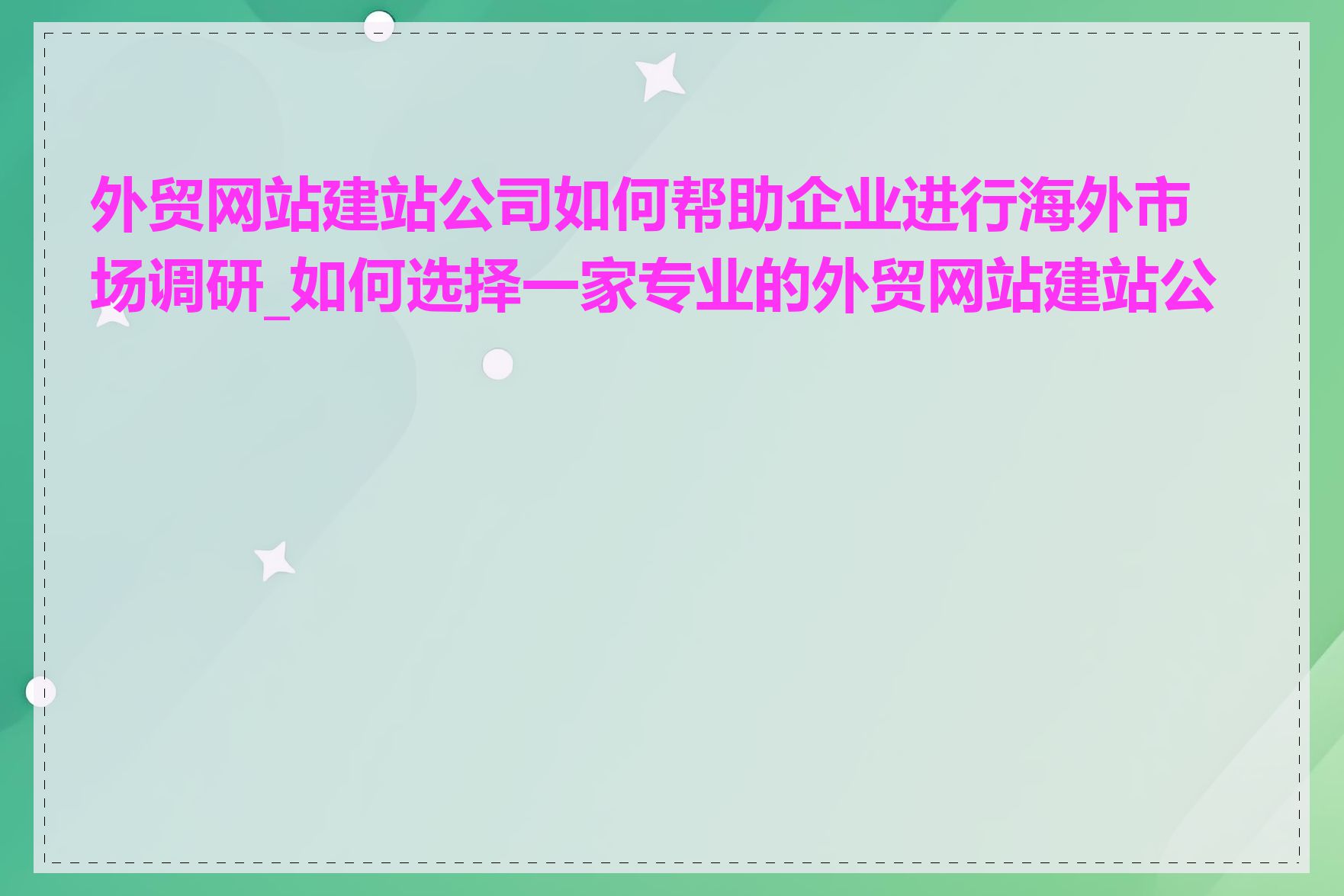 外贸网站建站公司如何帮助企业进行海外市场调研_如何选择一家专业的外贸网站建站公司