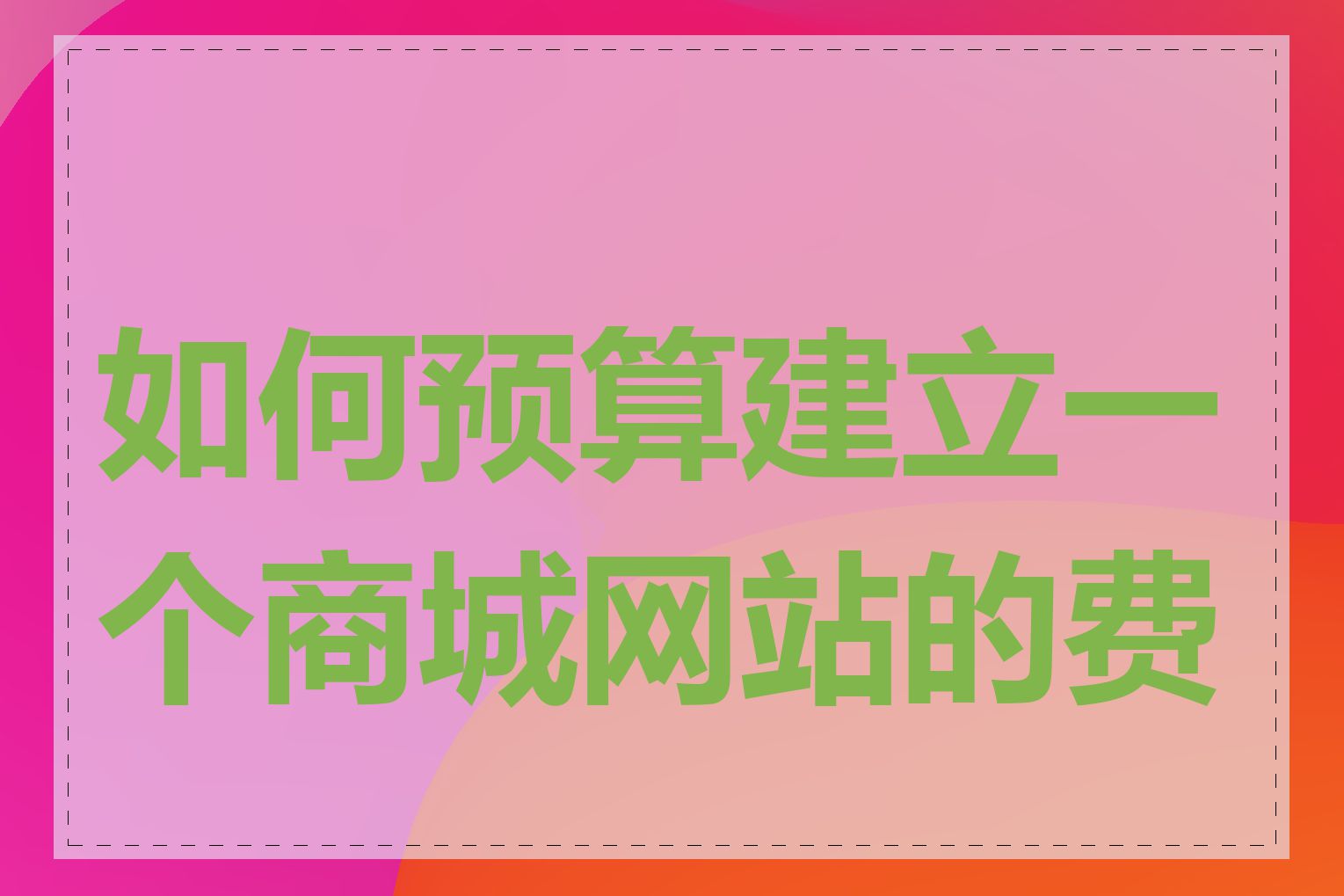 如何预算建立一个商城网站的费用