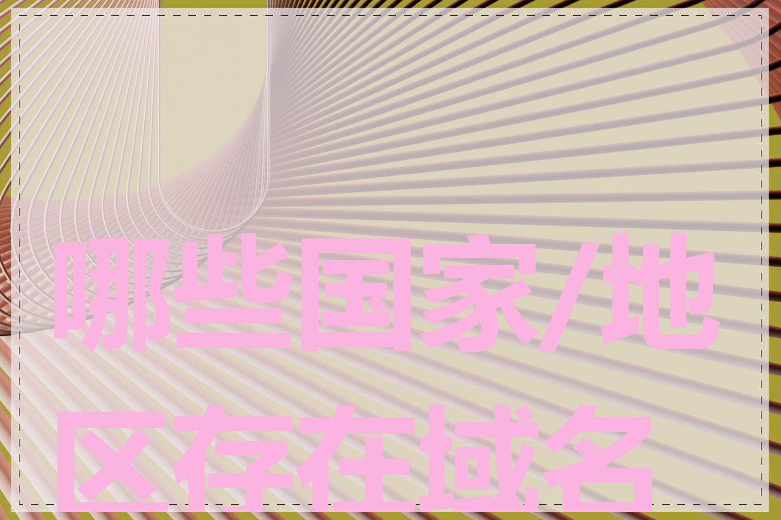 哪些国家/地区存在域名墙