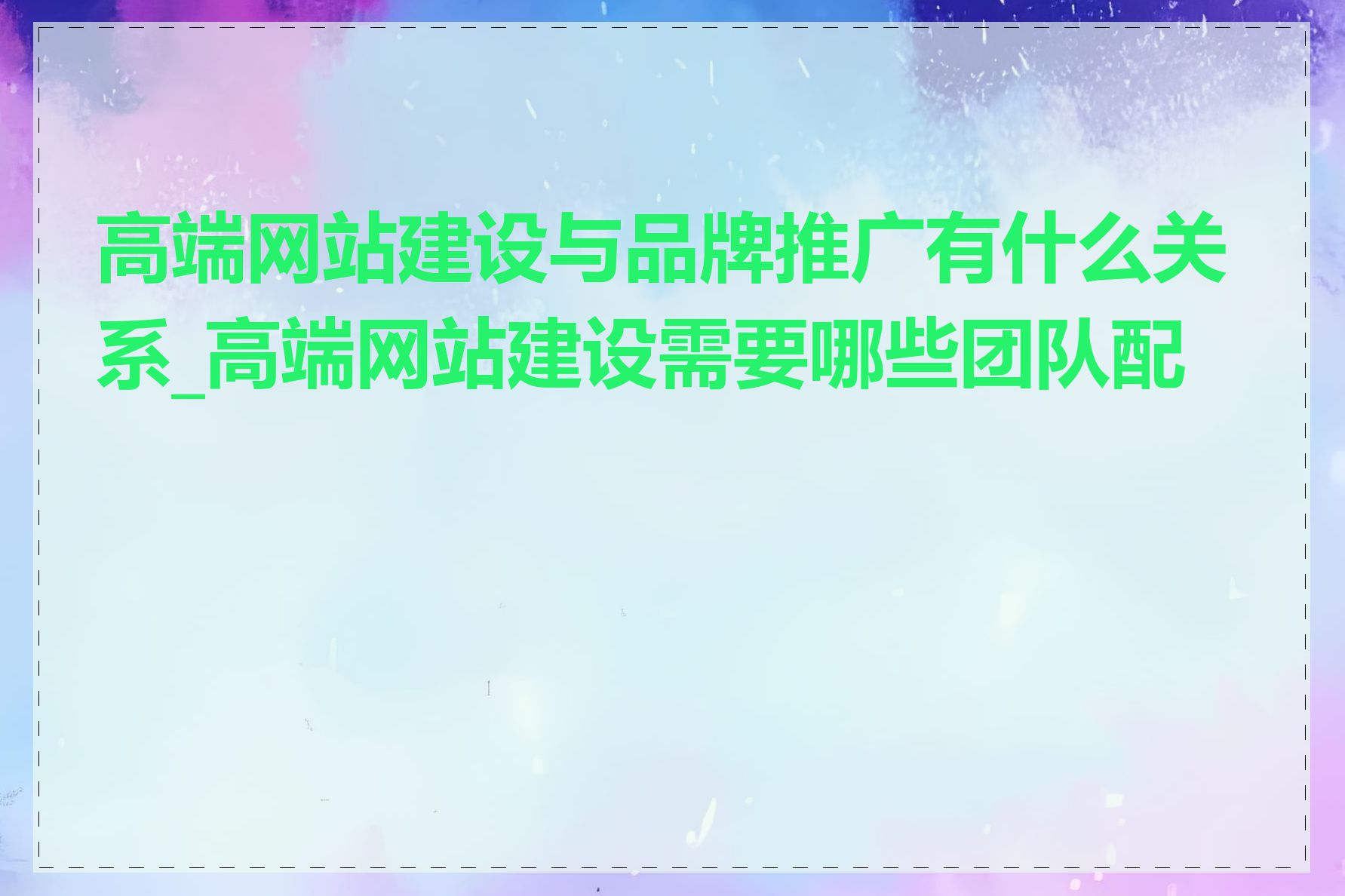 高端网站建设与品牌推广有什么关系_高端网站建设需要哪些团队配合