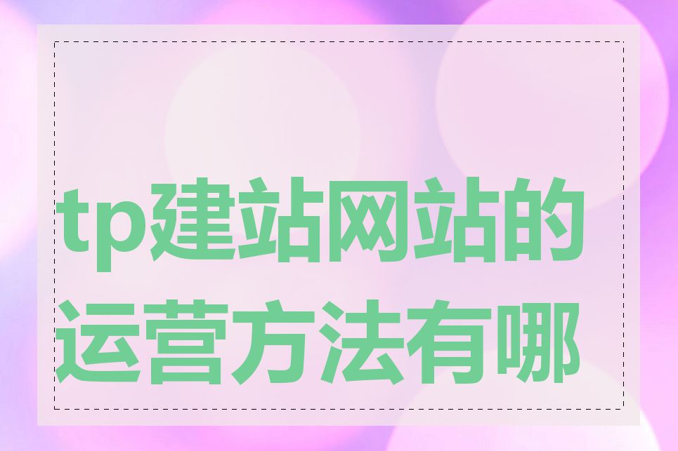 tp建站网站的运营方法有哪些