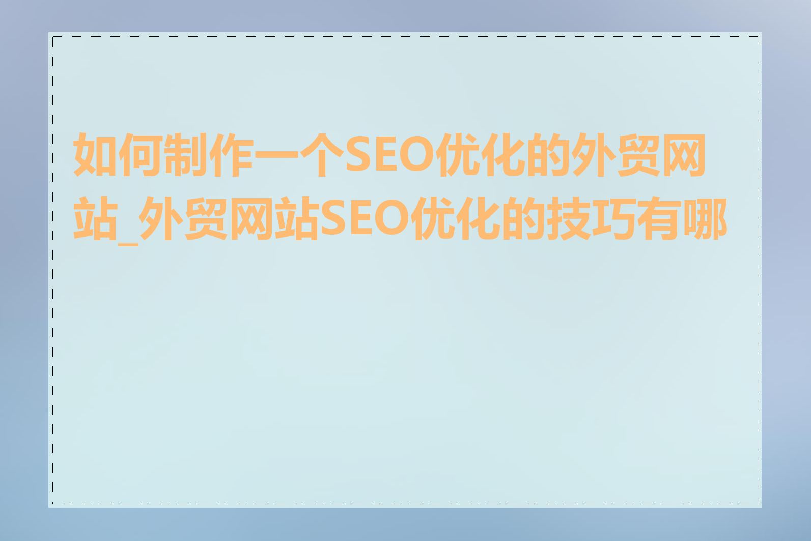 如何制作一个SEO优化的外贸网站_外贸网站SEO优化的技巧有哪些