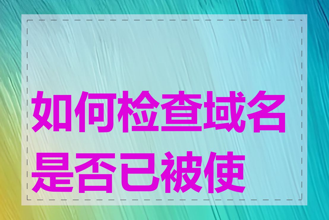 如何检查域名是否已被使用
