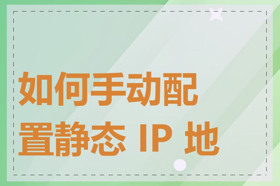 如何手动配置静态 IP 地址