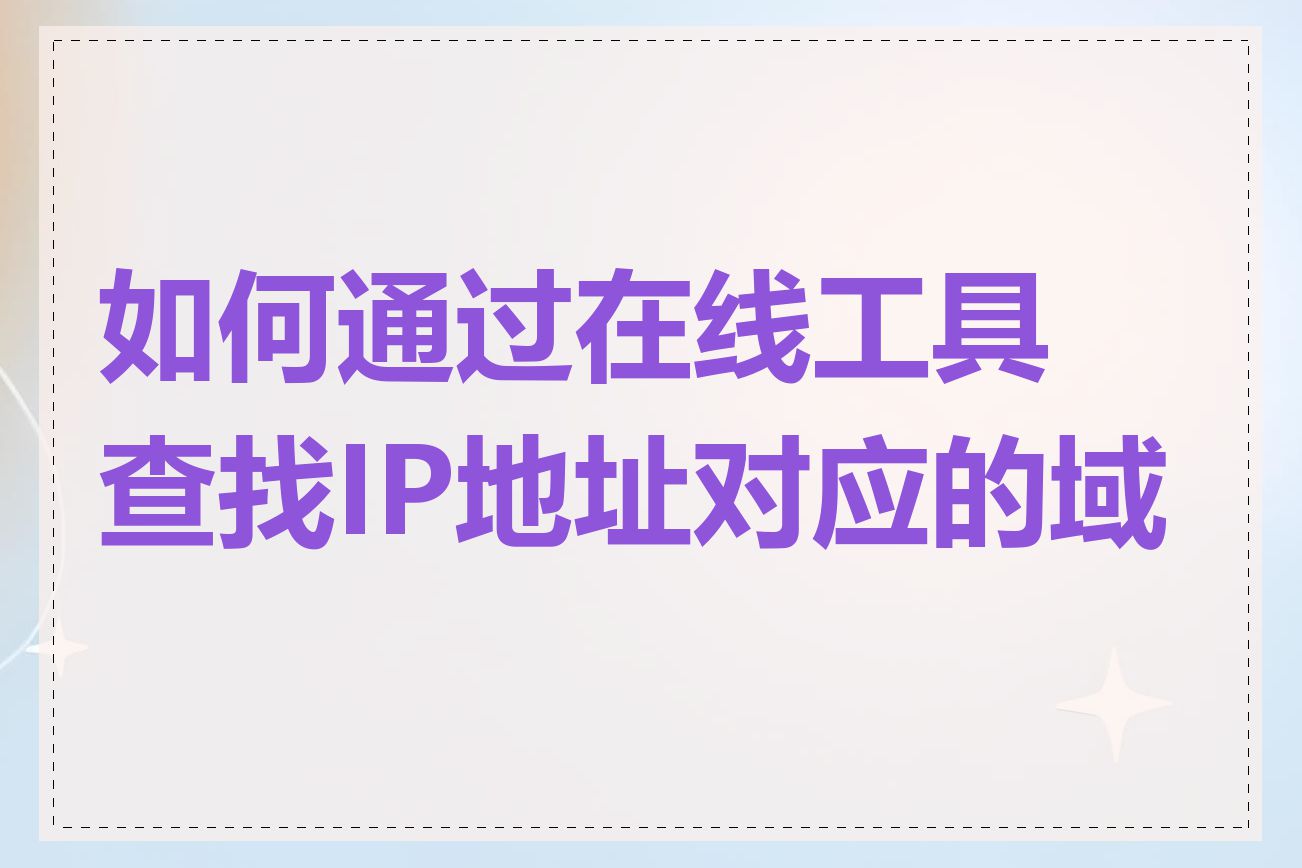 如何通过在线工具查找IP地址对应的域名