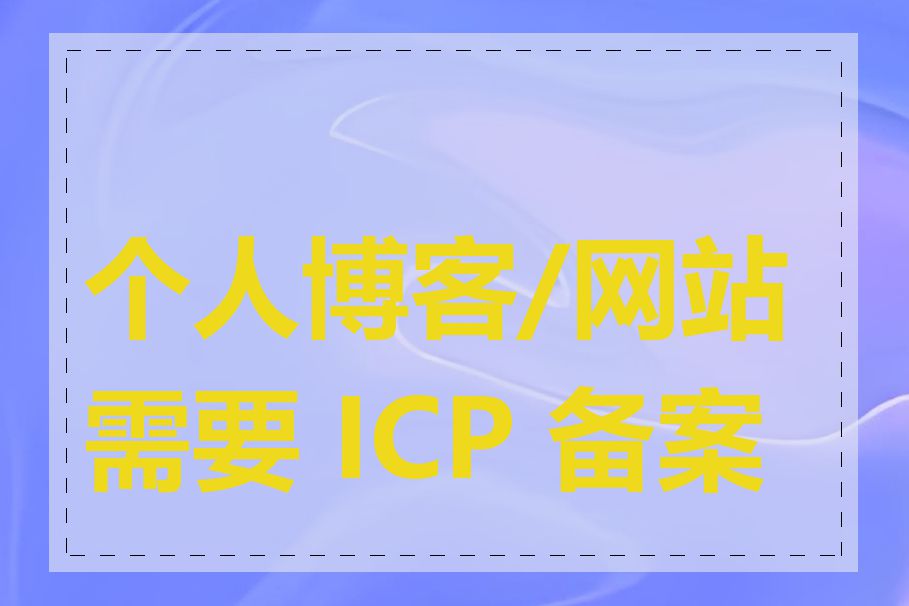 个人博客/网站需要 ICP 备案吗