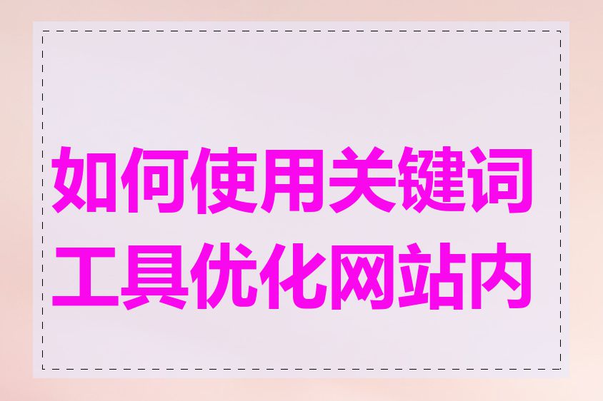 如何使用关键词工具优化网站内容