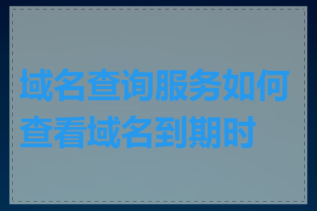 域名查询服务如何查看域名到期时间