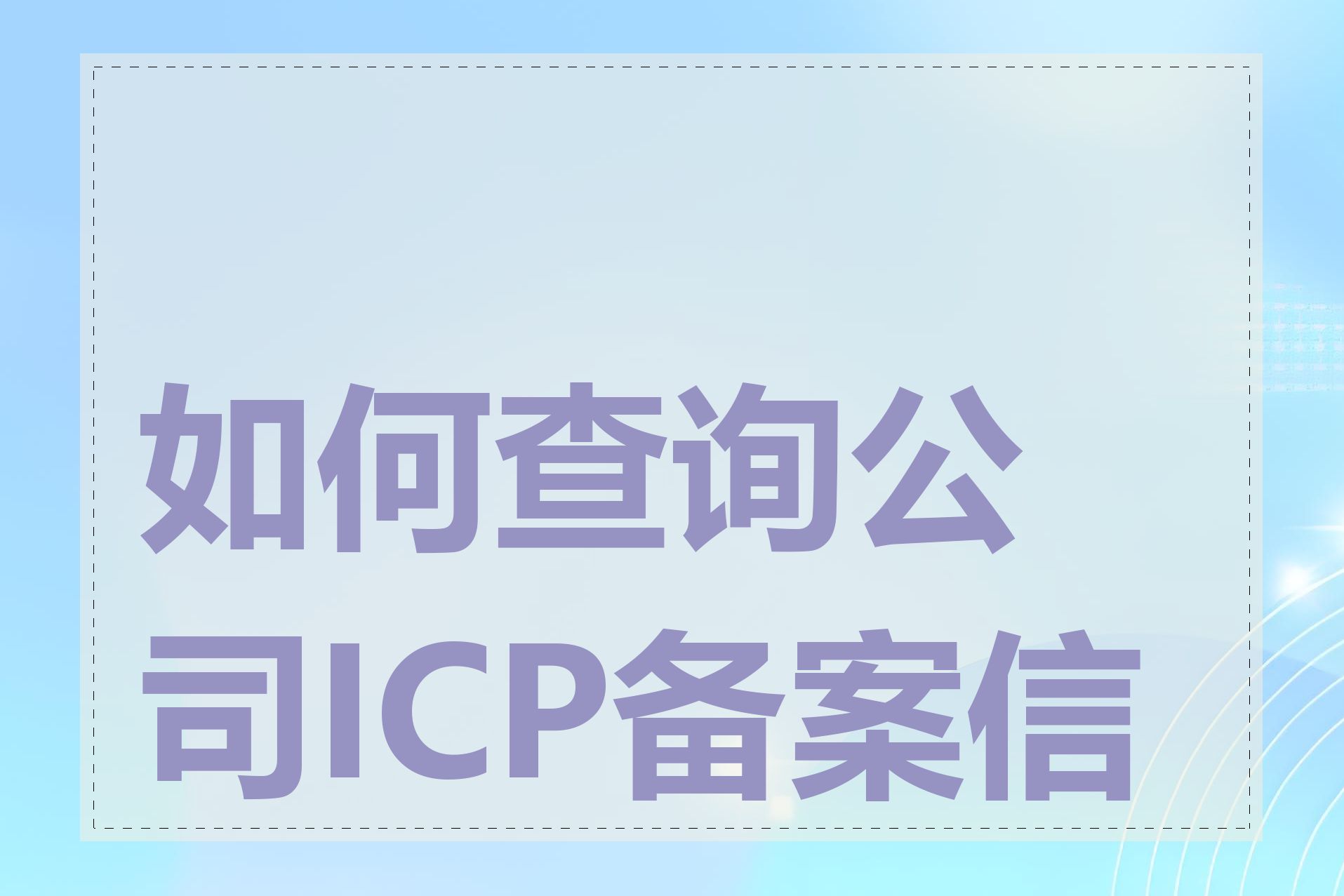 如何查询公司ICP备案信息