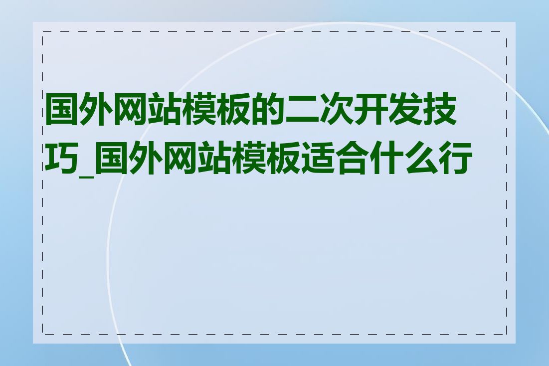 国外网站模板的二次开发技巧_国外网站模板适合什么行业