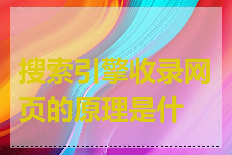 搜索引擎收录网页的原理是什么