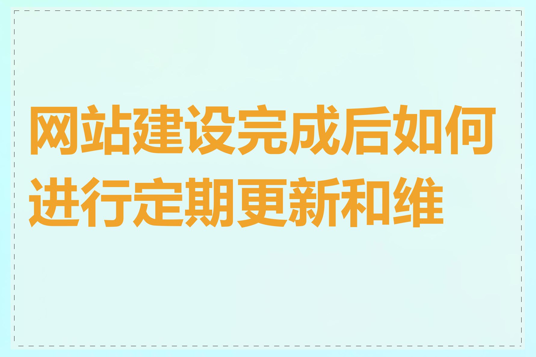 网站建设完成后如何进行定期更新和维护