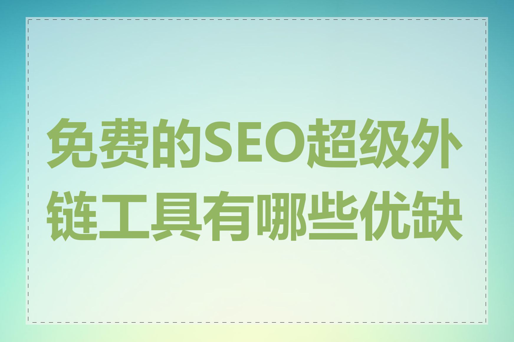 免费的SEO超级外链工具有哪些优缺点