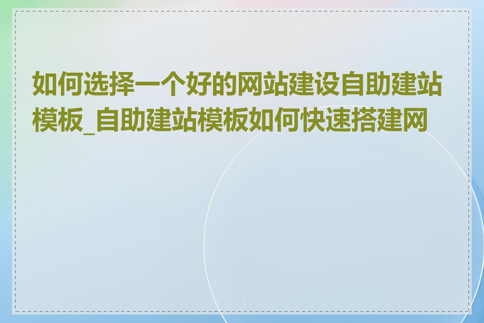 如何选择一个好的网站建设自助建站模板_自助建站模板如何快速搭建网站