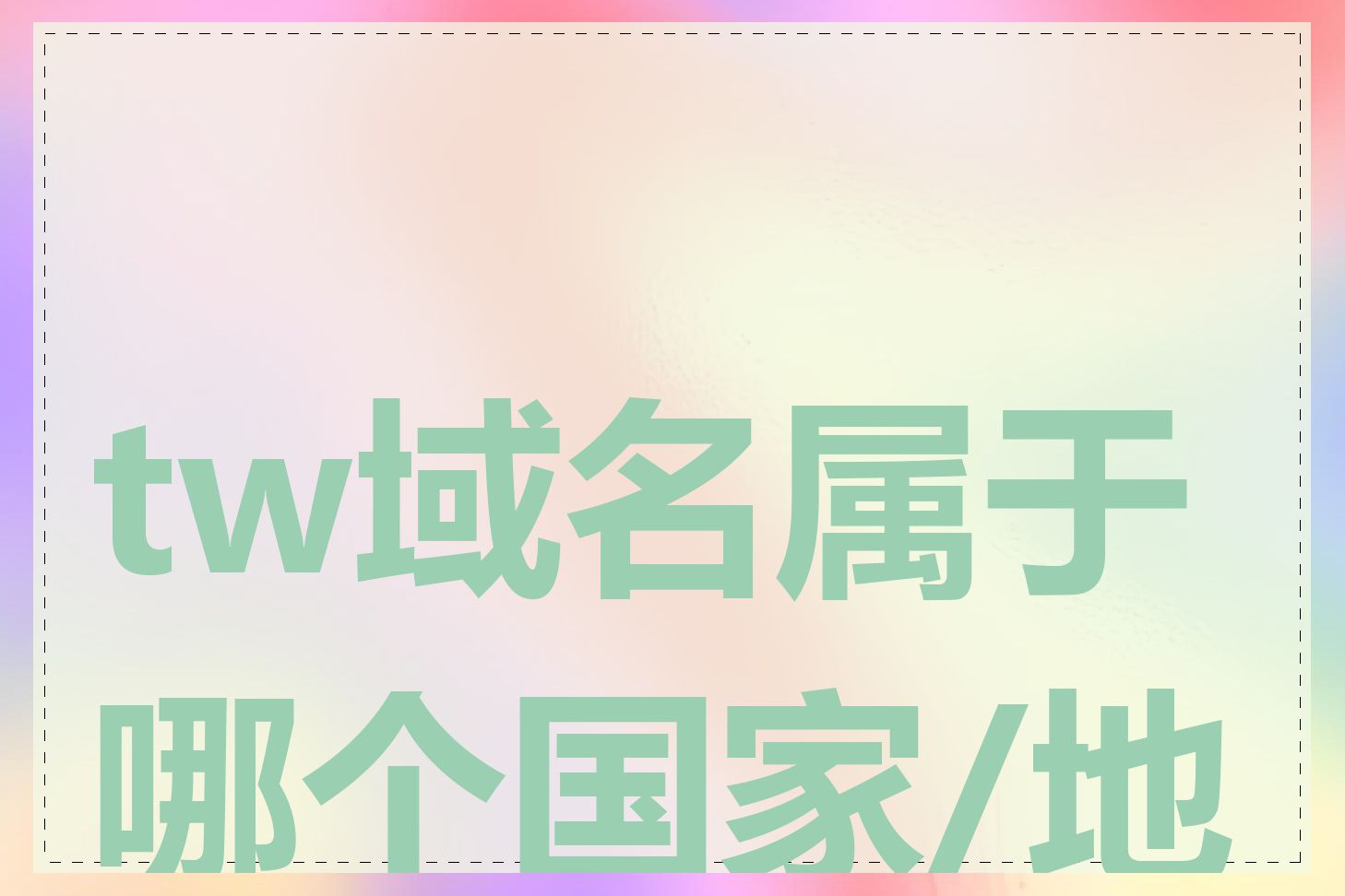 tw域名属于哪个国家/地区