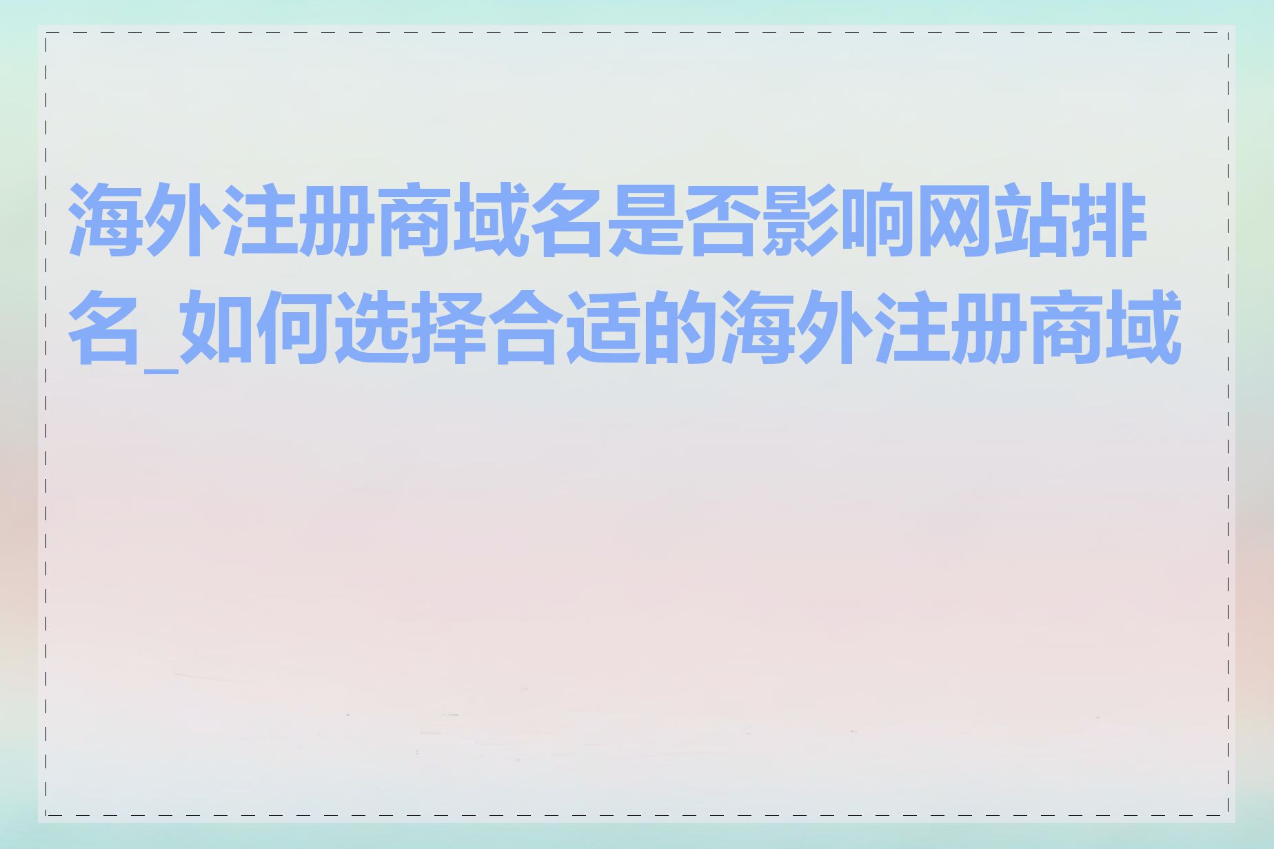 海外注册商域名是否影响网站排名_如何选择合适的海外注册商域名