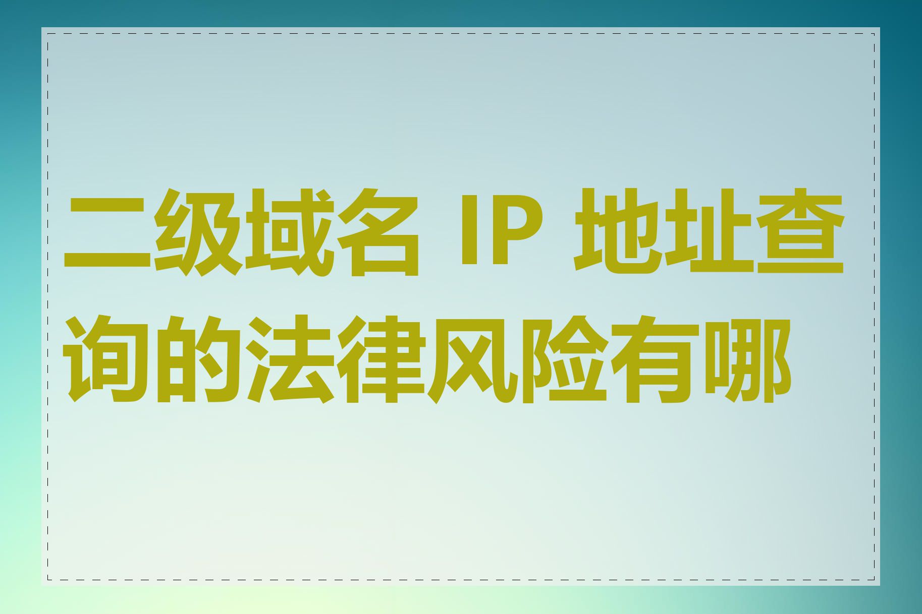 二级域名 IP 地址查询的法律风险有哪些