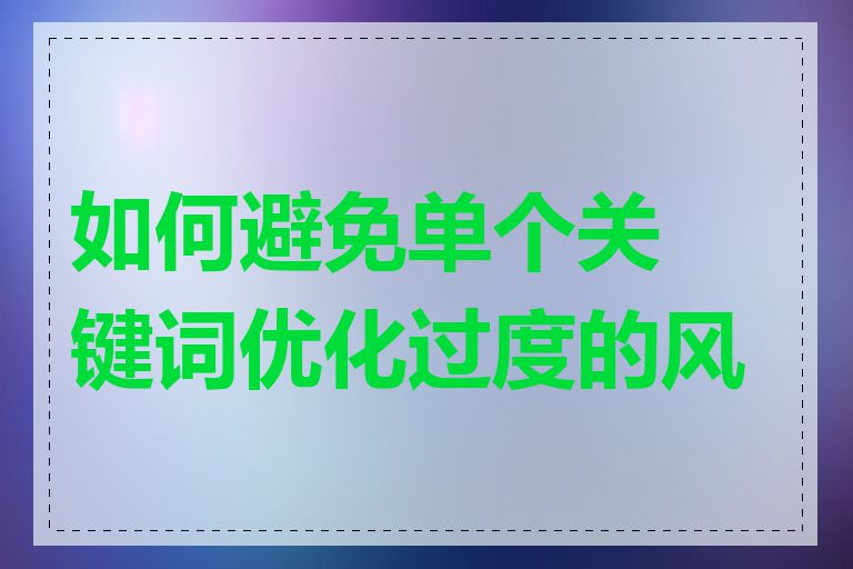 如何避免单个关键词优化过度的风险