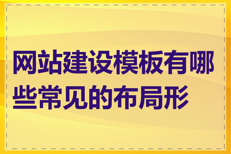 网站建设模板有哪些常见的布局形式