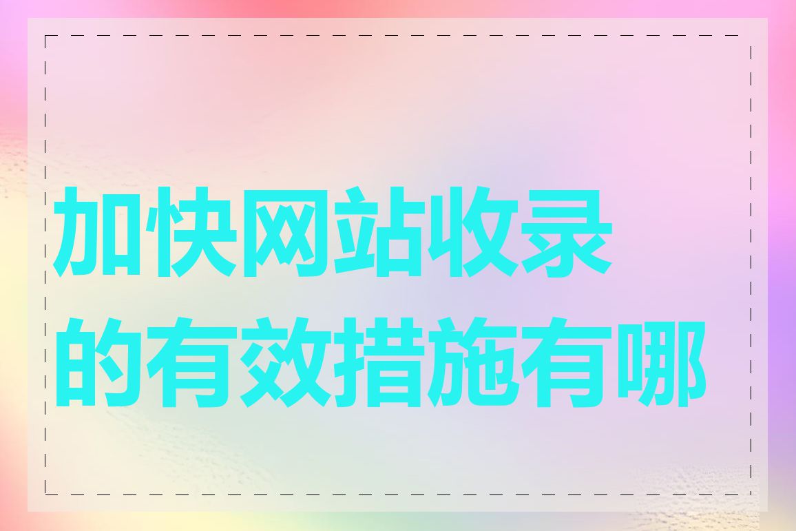 加快网站收录的有效措施有哪些