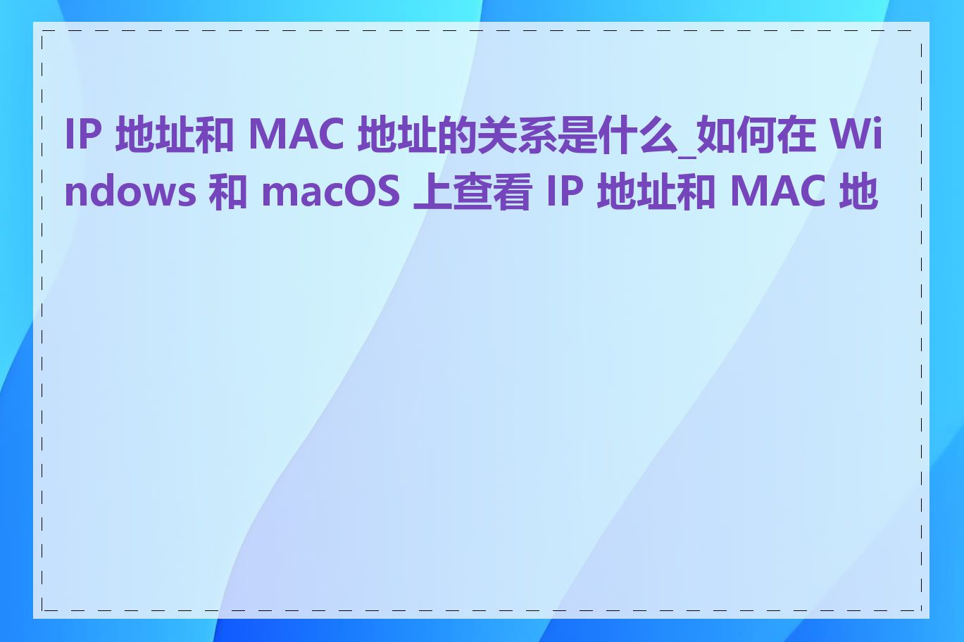 IP 地址和 MAC 地址的关系是什么_如何在 Windows 和 macOS 上查看 IP 地址和 MAC 地址