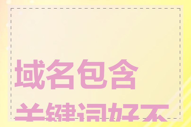 域名包含关键词好不好
