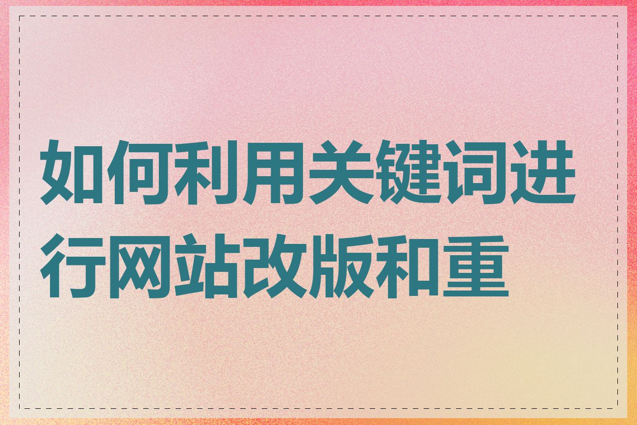 如何利用关键词进行网站改版和重构