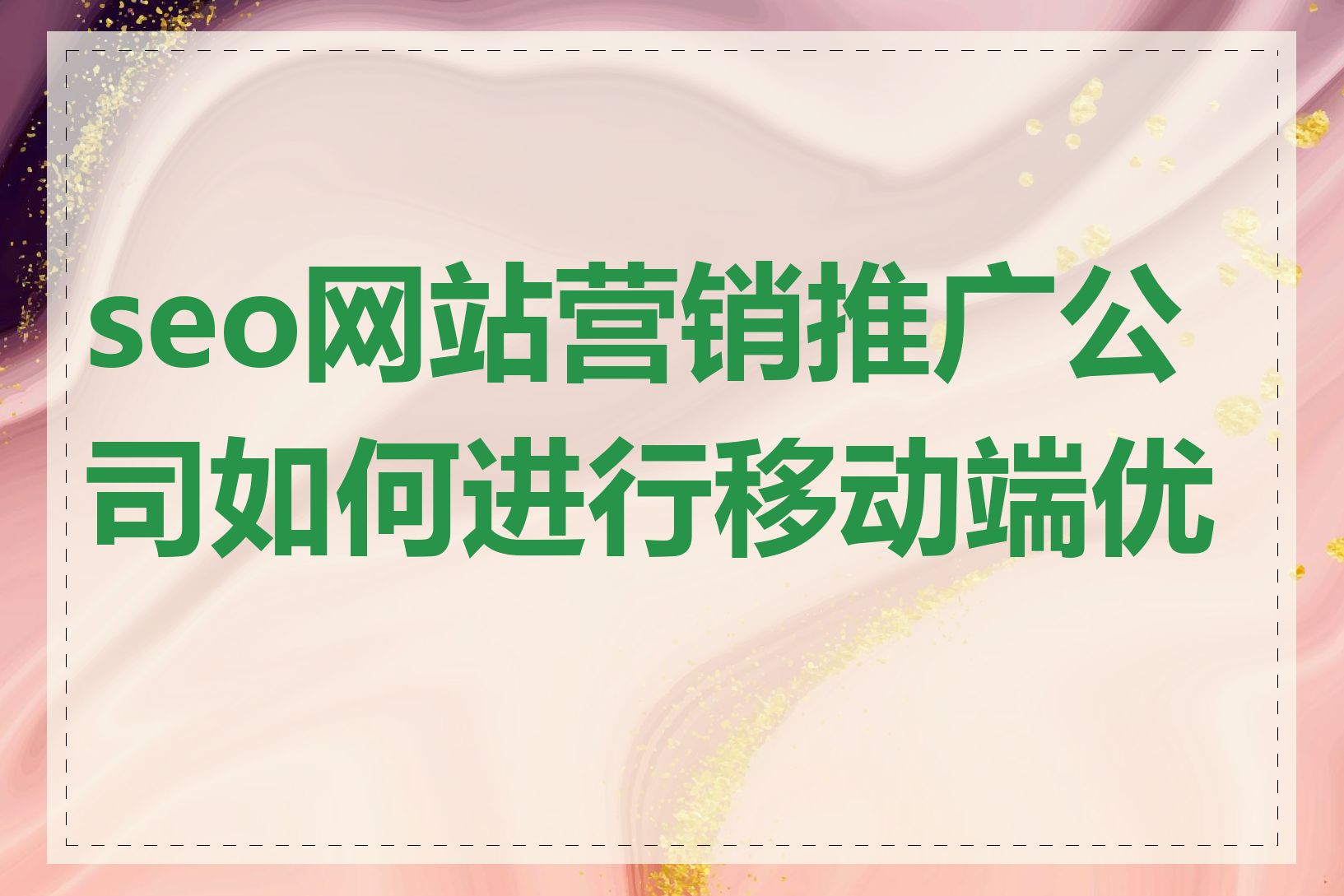 如何优化图片和视频提高SEO_如何利用内容营销提高SEO