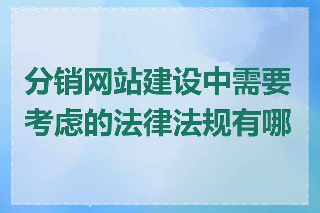 分销网站建设中需要考虑的法律法规有哪些