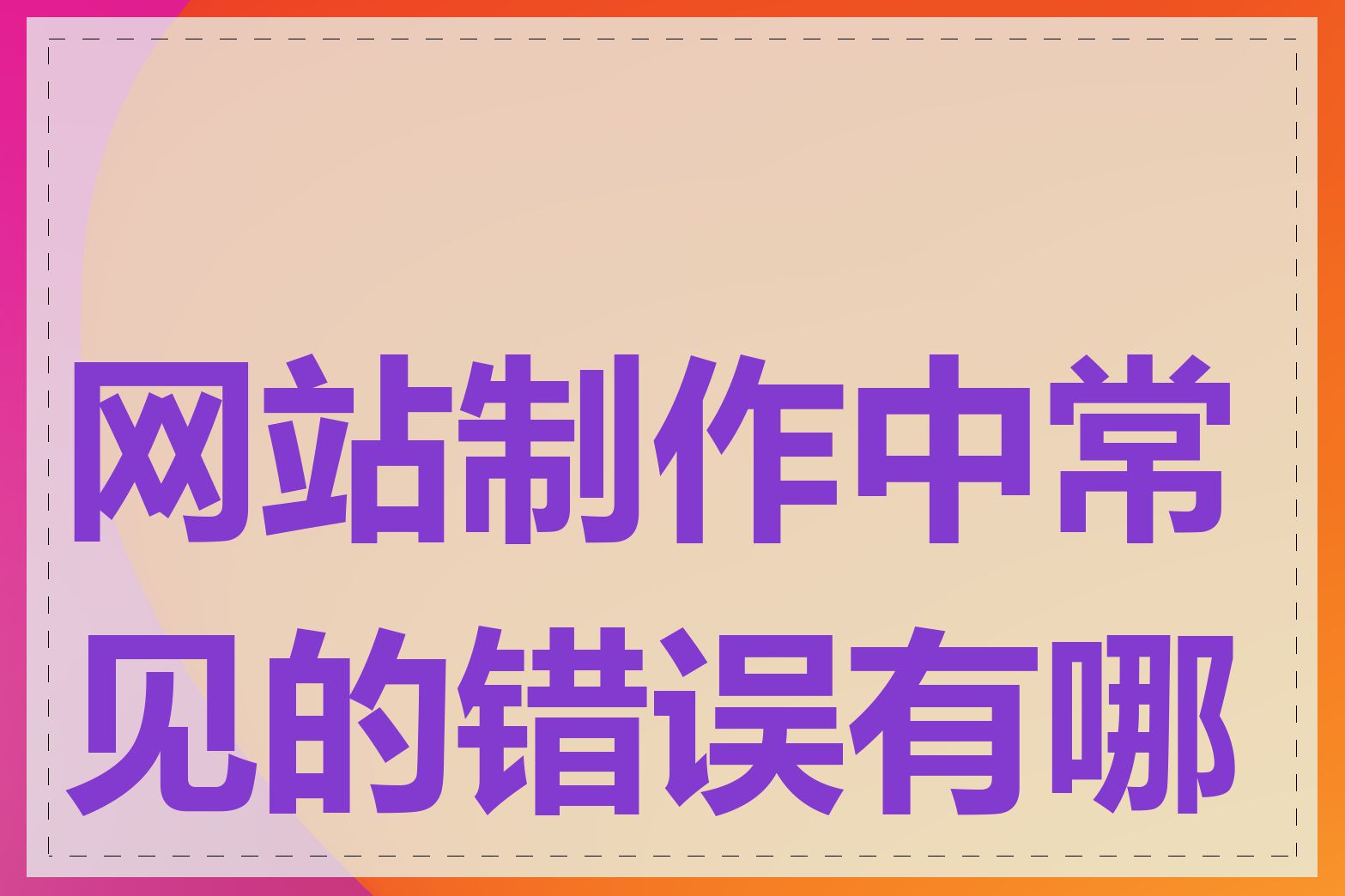 网站制作中常见的错误有哪些