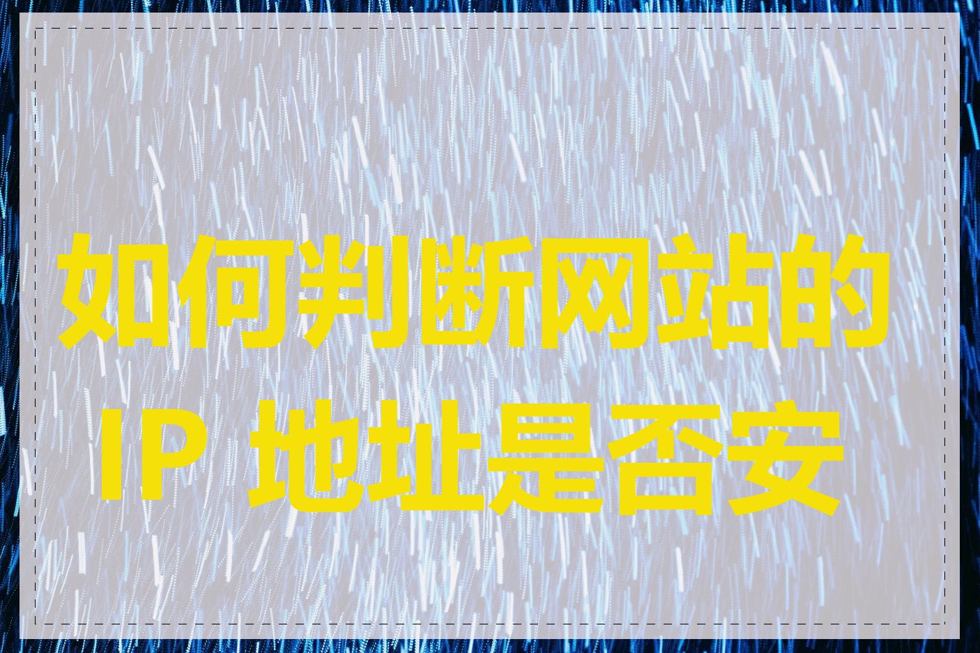 如何判断网站的 IP 地址是否安全