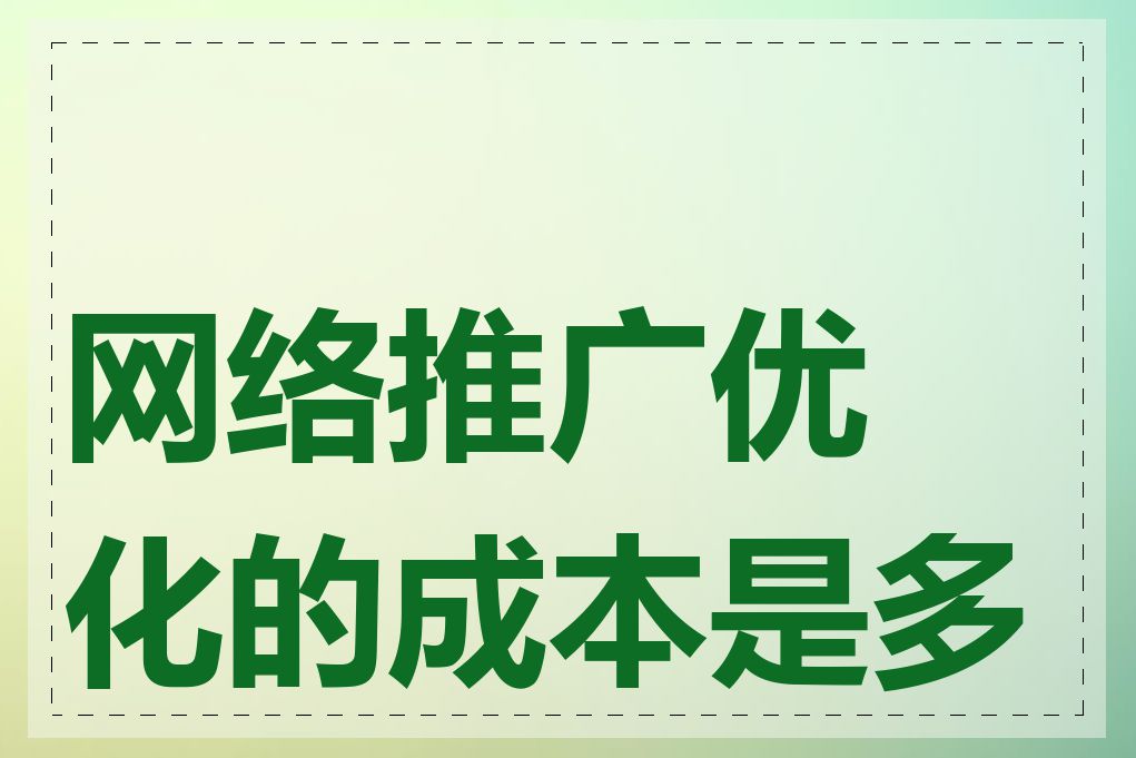 网络推广优化的成本是多少