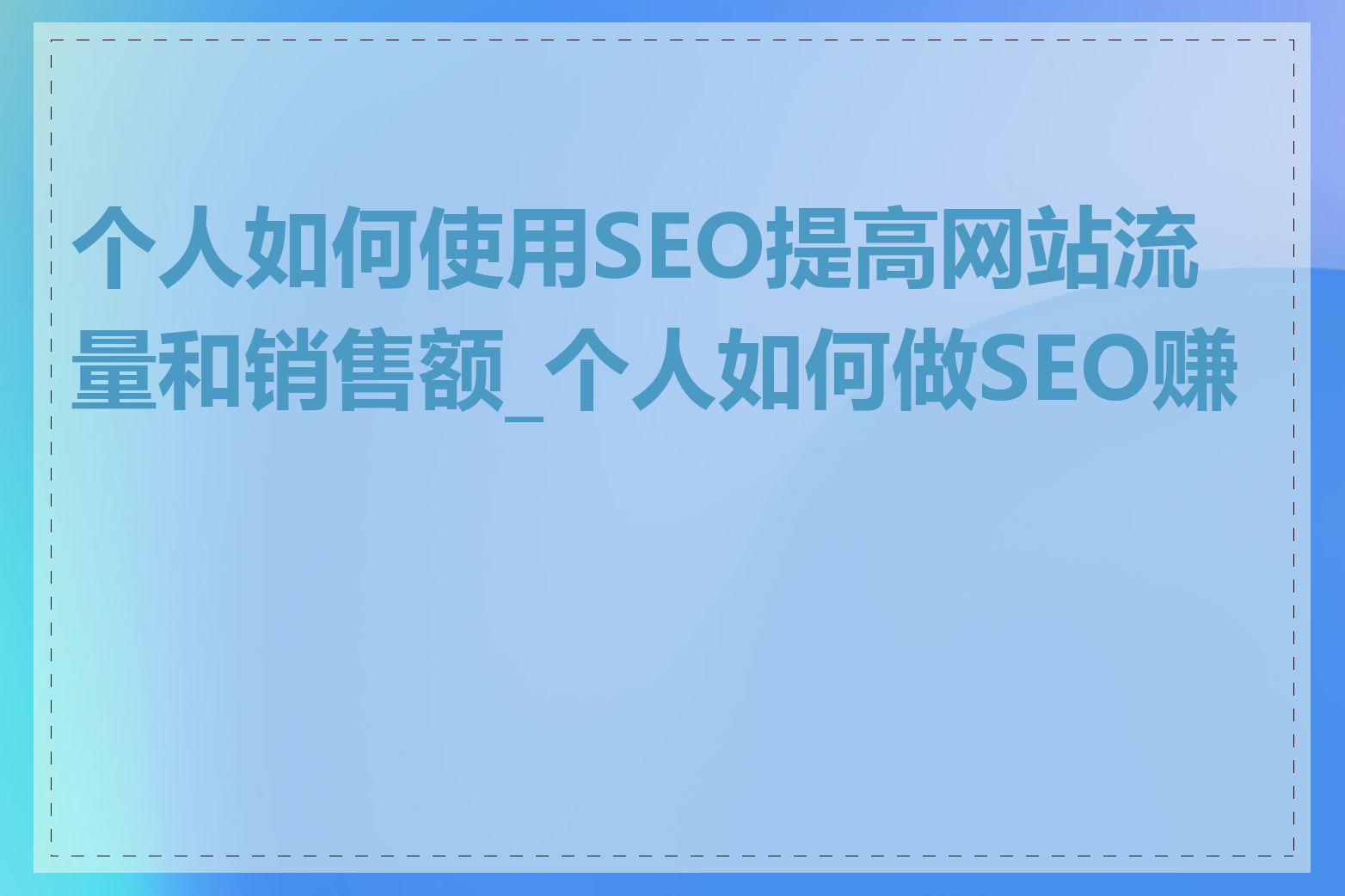 个人如何使用SEO提高网站流量和销售额_个人如何做SEO赚钱