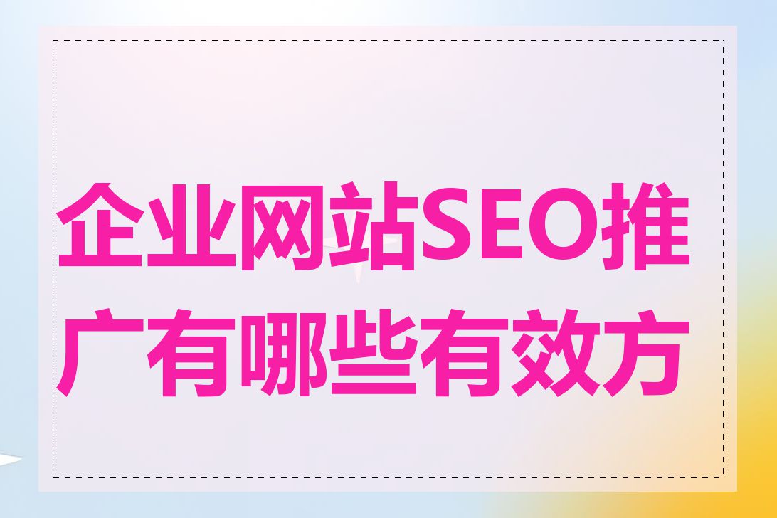 企业网站SEO推广有哪些有效方法