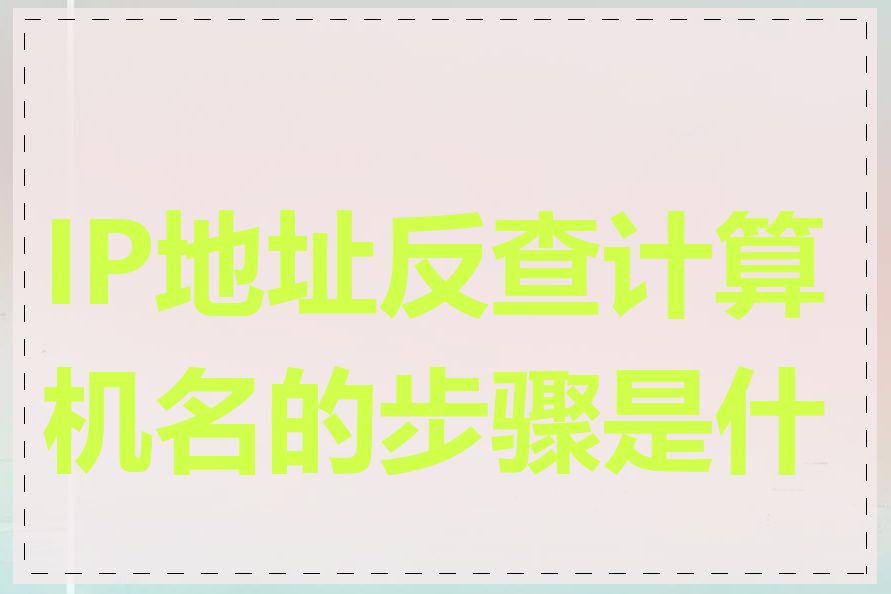 IP地址反查计算机名的步骤是什么