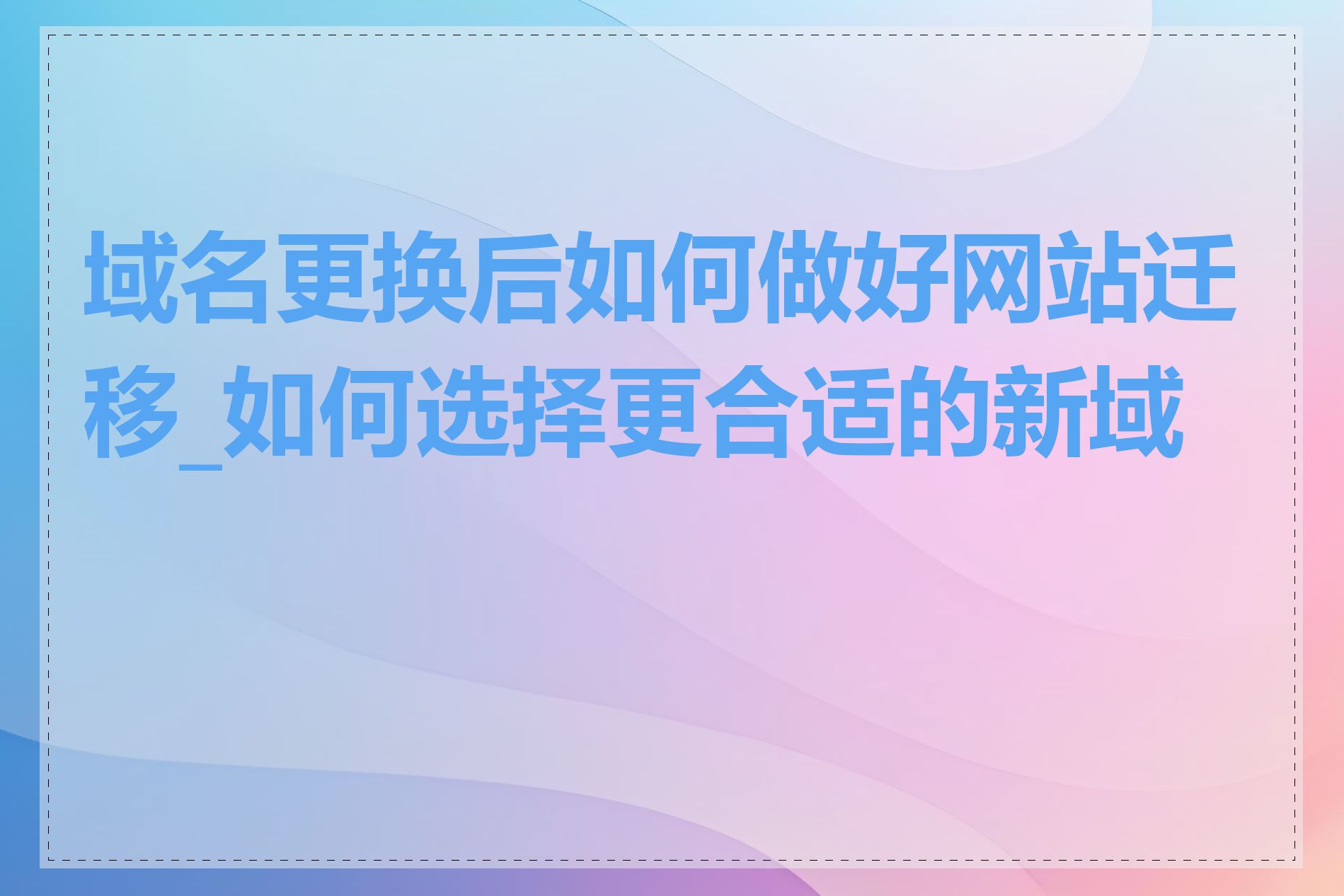 域名更换后如何做好网站迁移_如何选择更合适的新域名