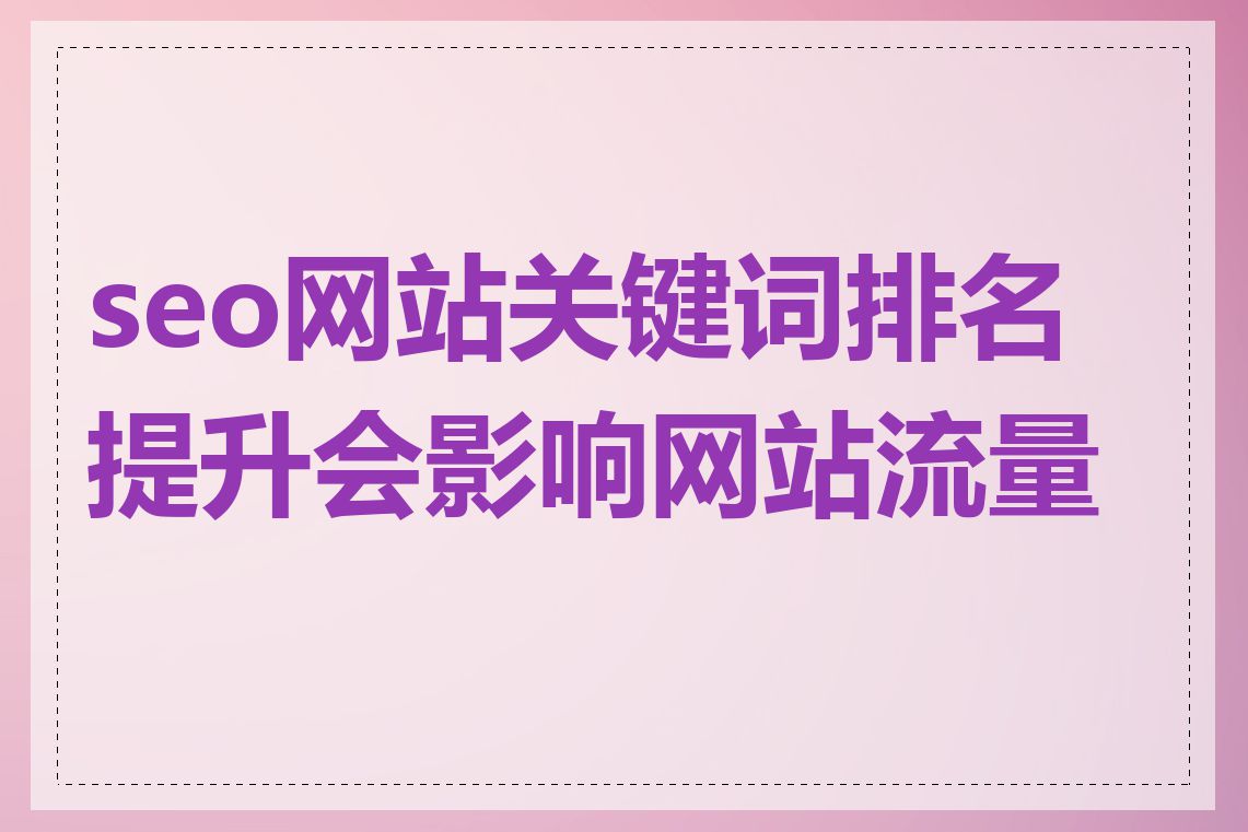 seo网站关键词排名提升会影响网站流量吗