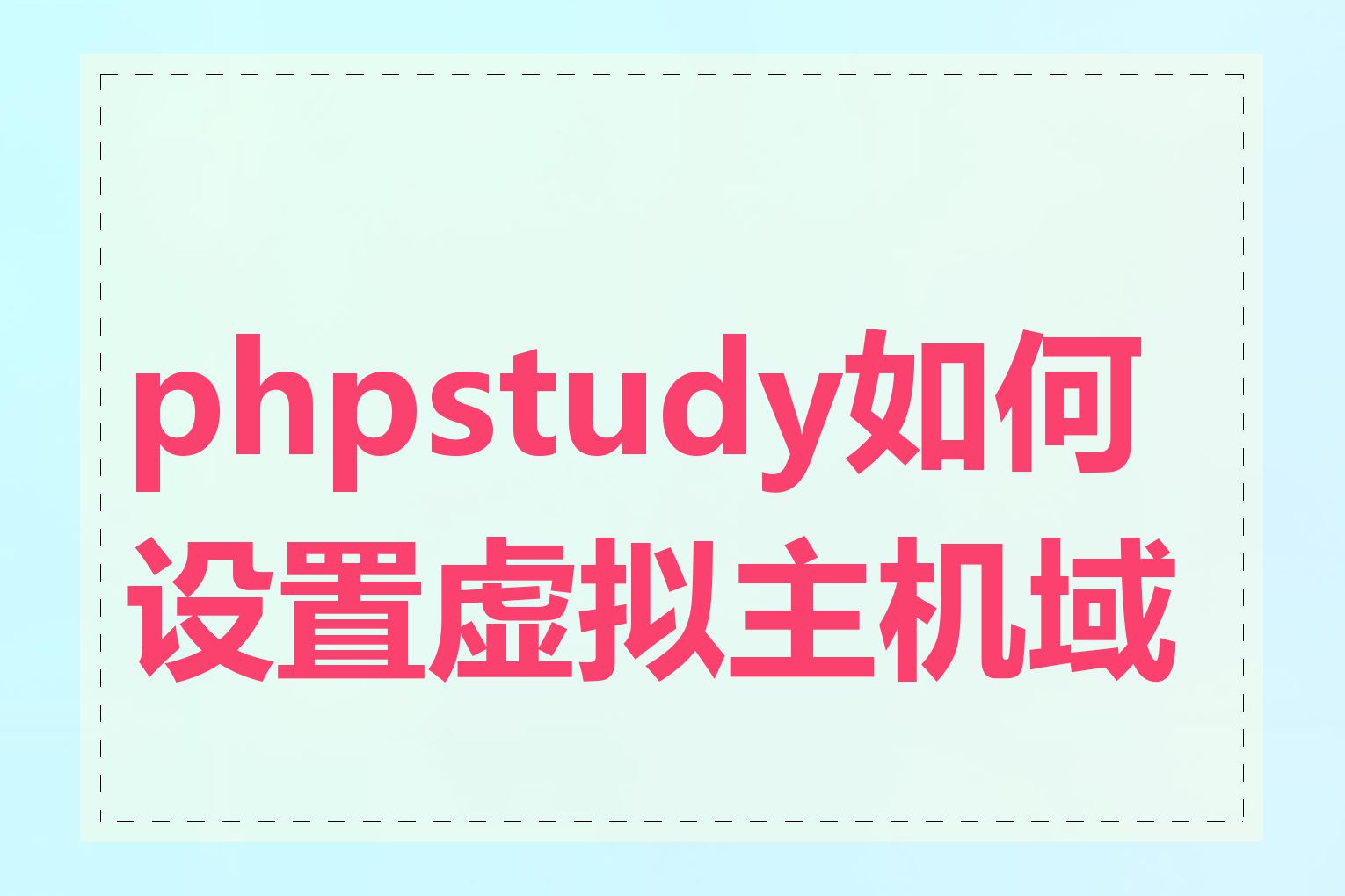 phpstudy如何设置虚拟主机域名