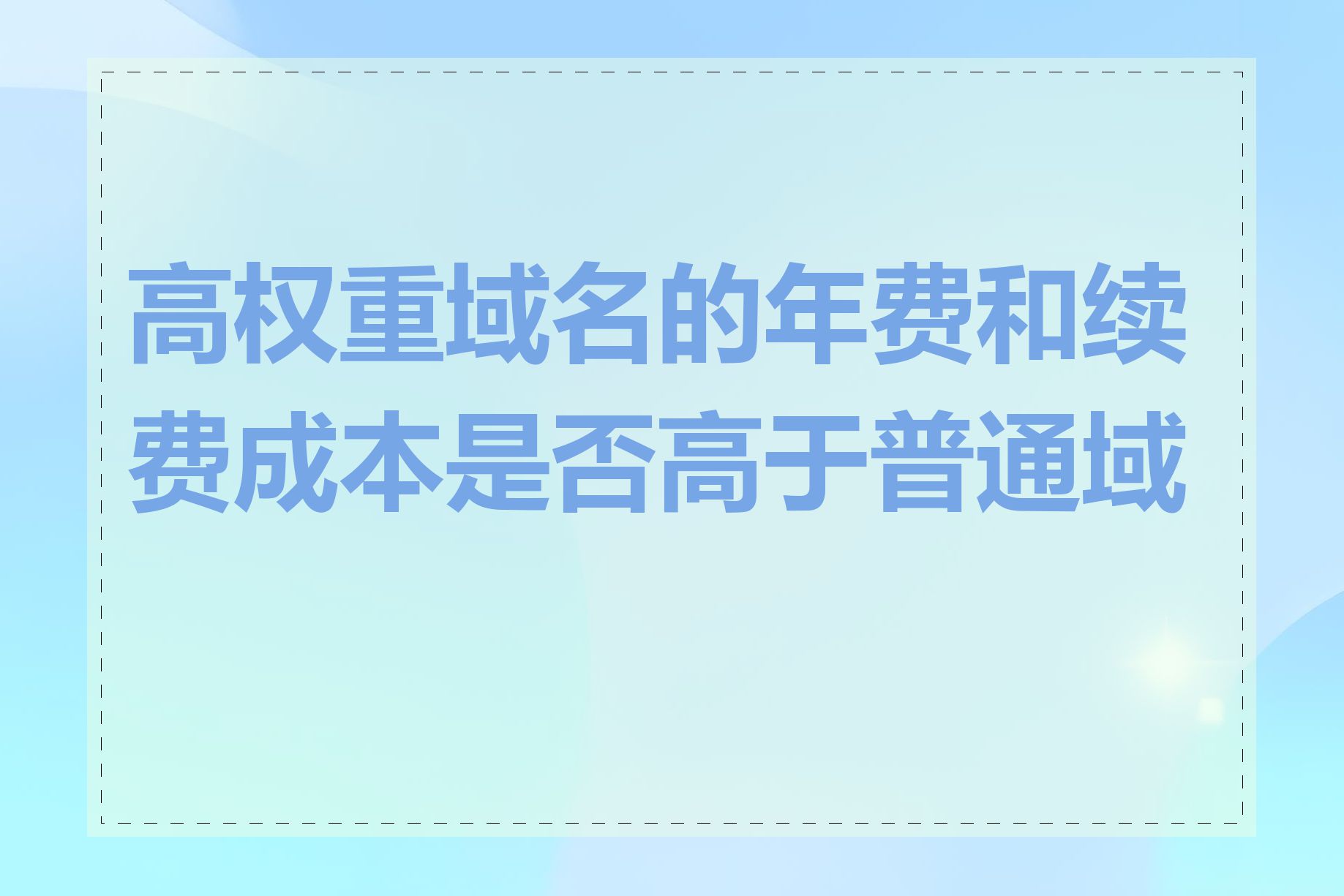 高权重域名的年费和续费成本是否高于普通域名