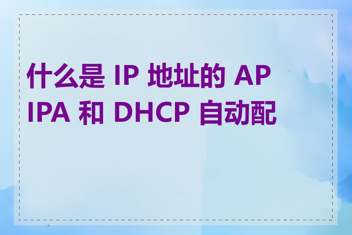 什么是 IP 地址的 APIPA 和 DHCP 自动配置