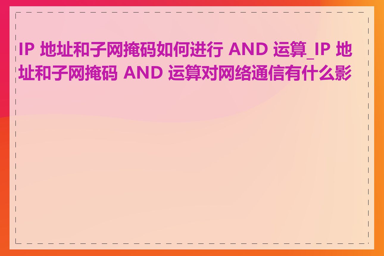 IP 地址和子网掩码如何进行 AND 运算_IP 地址和子网掩码 AND 运算对网络通信有什么影响