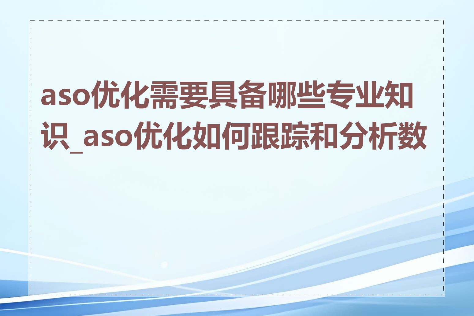 aso优化需要具备哪些专业知识_aso优化如何跟踪和分析数据