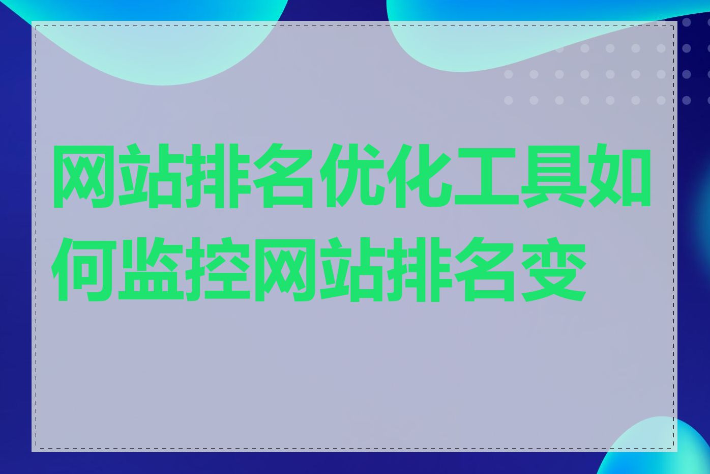 网站排名优化工具如何监控网站排名变化