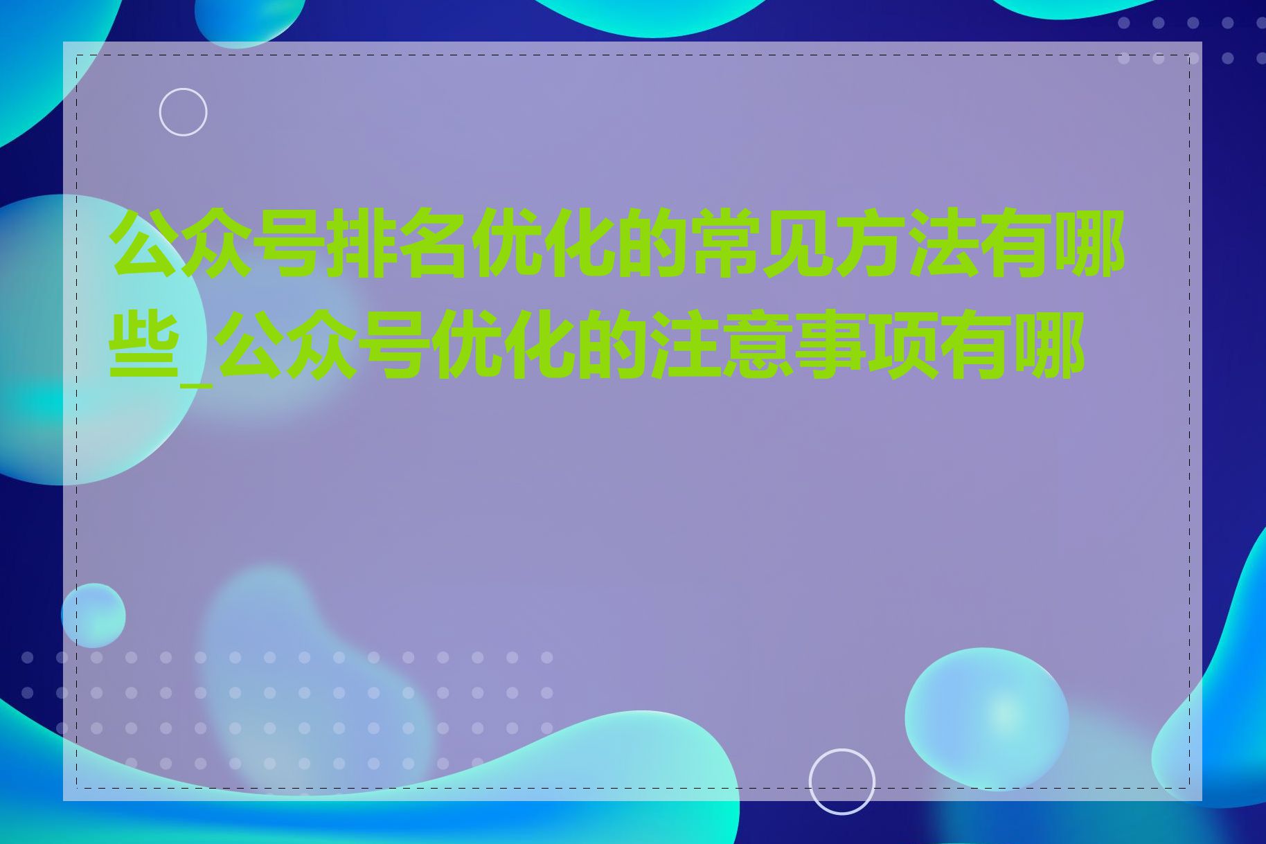 公众号排名优化的常见方法有哪些_公众号优化的注意事项有哪些