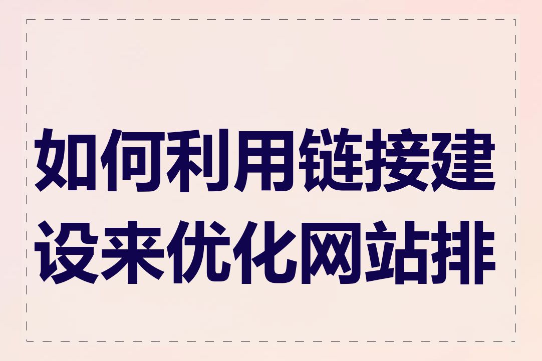 如何利用链接建设来优化网站排名